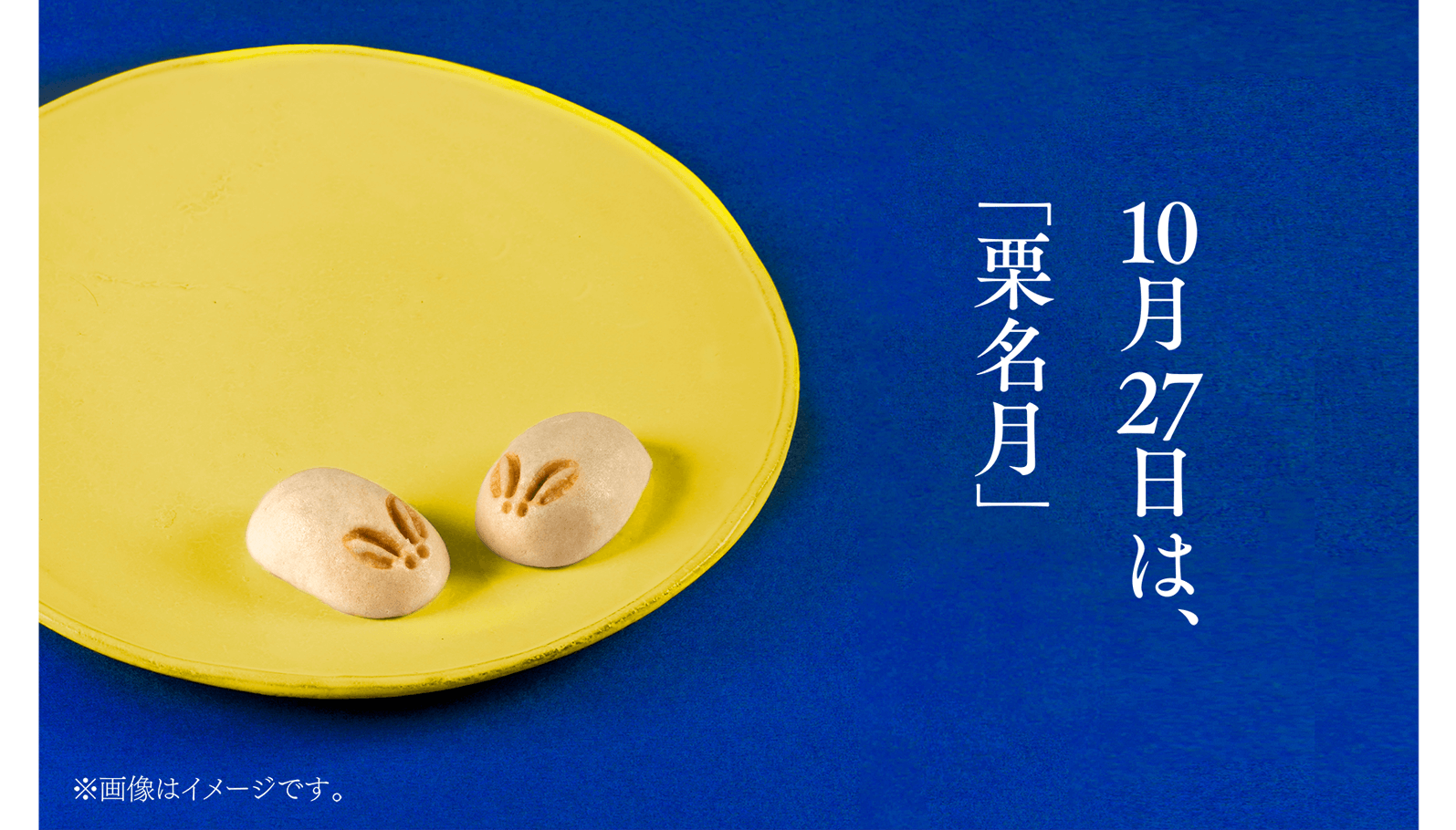 10月27日は、「栗名月」