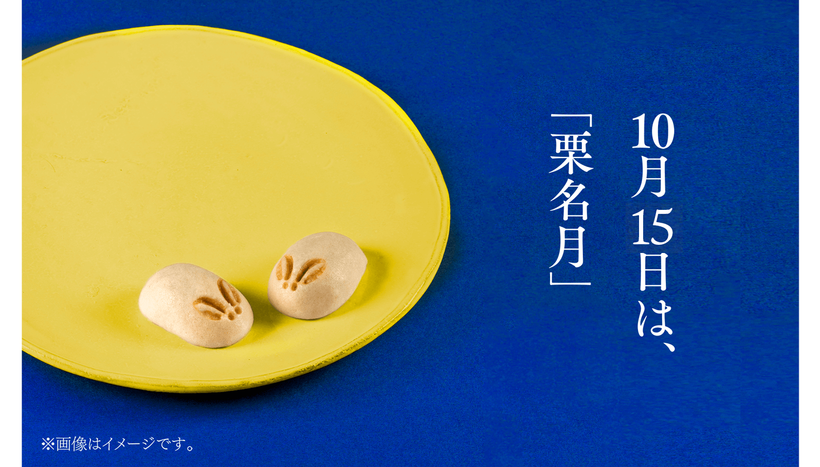10月15日は、「栗名月」