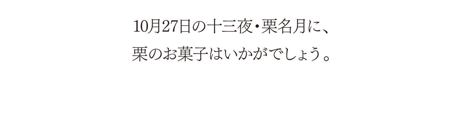 10月27日の十三夜・栗名月に、栗のお菓子はいかがでしょう。