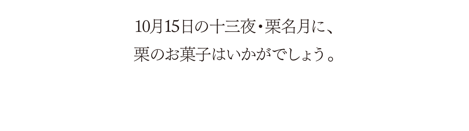 10月15日の十三夜・栗名月に、栗のお菓子はいかがでしょう。