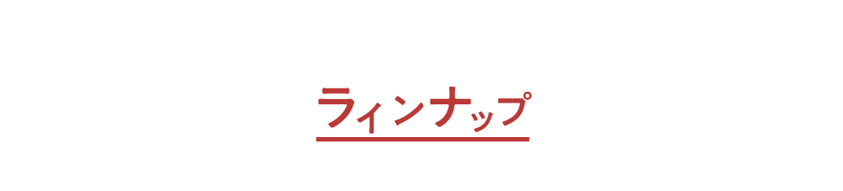 ラインナップ