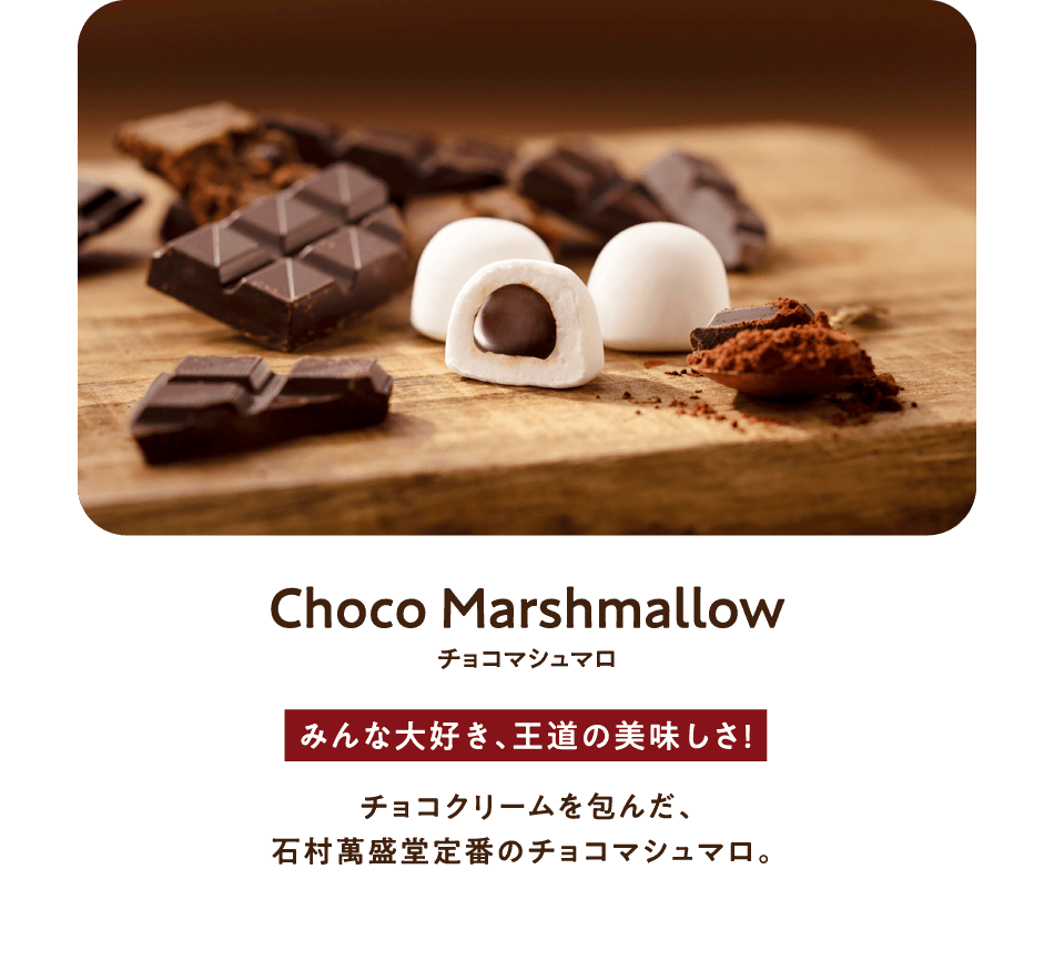 チョコマシュマロ