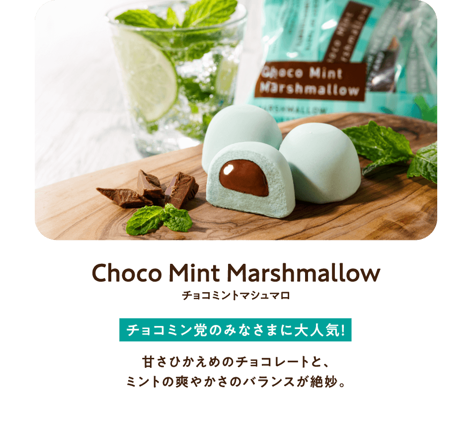 ミントチョコマシュマロ