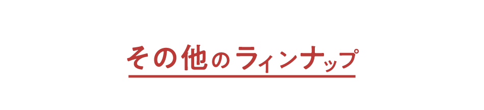 その他のラインナップ