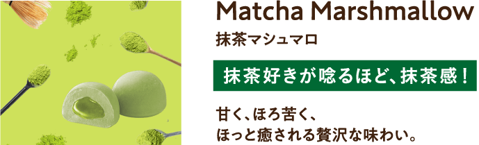 抹茶マシュマロ