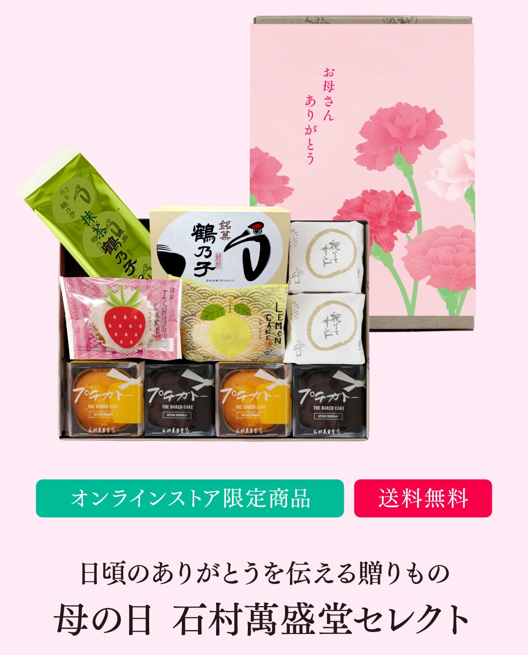 [オンラインストア限定商品] [送料無料] 日頃のありがとうを伝える贈り物 母の日 石村萬盛堂セレクト