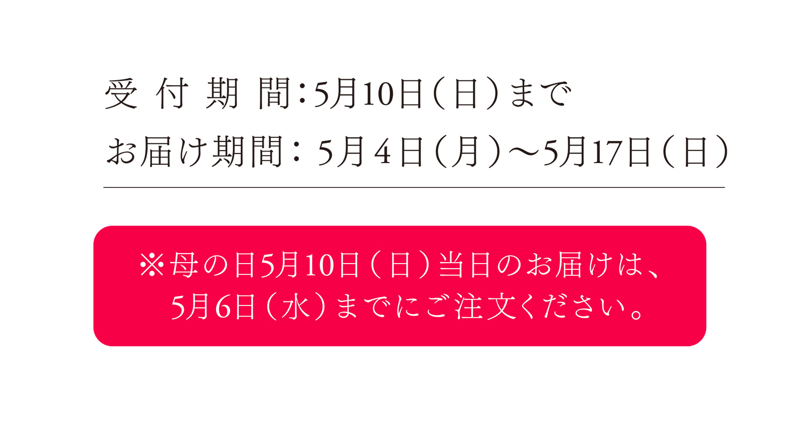受付期間：5月10日（日）まで お届け期間：5月4日（月）〜5月17日（日） 【※母の日5月10日（日）当日のお届けは、5月6日（水）までにご注文ください。】