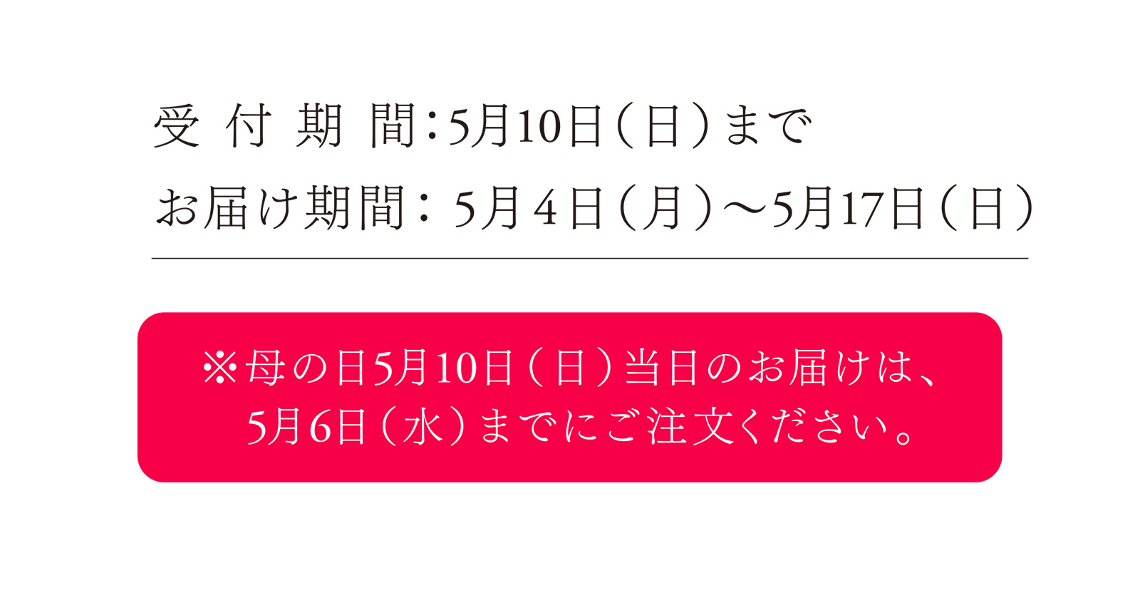 受付期間：5月10日（日）まで お届け期間：5月4日（月）〜5月17日（日） 【※母の日5月10日（日）当日のお届けは、5月6日（水）までにご注文ください。】