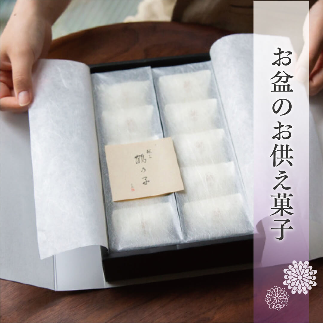 お盆のお供え菓子