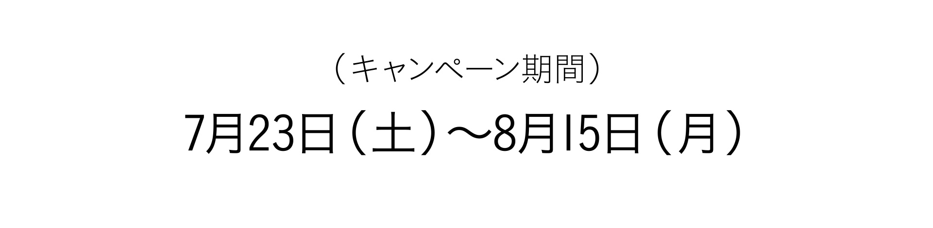 （キャンペーン期間）7月23日（土）～8月15日（月）