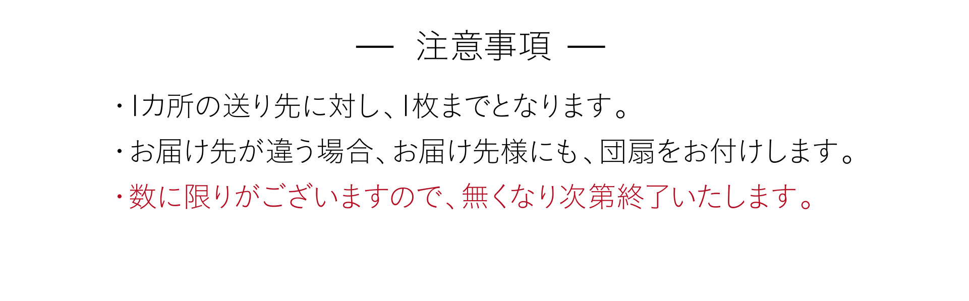 注意事項 ・1カ所の送り先に対し、1枚までとなります。 ・お届け先が違う場合、お届け先様にも、団扇をお付けします。・数に限りがございますので、無くなり次第終了いたします。