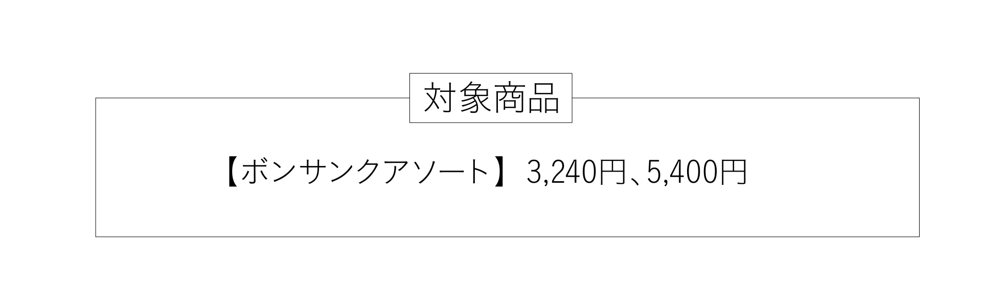 対象商品 【ボンサンクアソート】3,240円、5,400円