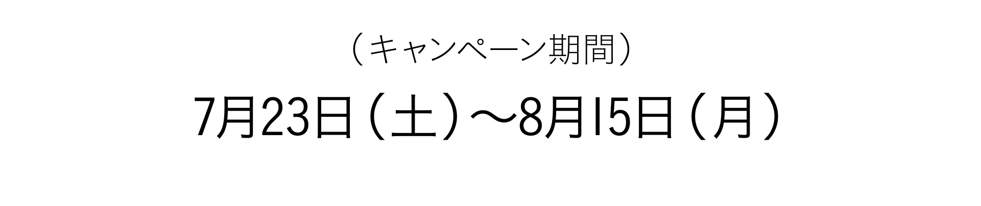 （キャンペーン期間）7月23日（土）～8月15日（月）