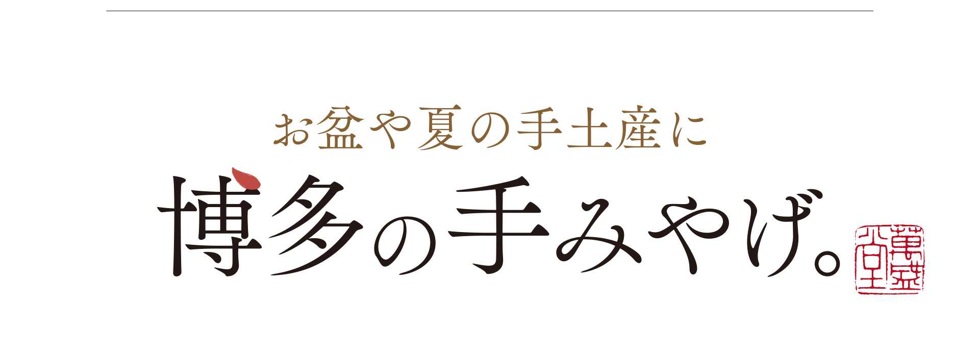 お盆や夏の手土産に博多の手みやげ。