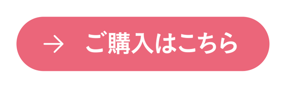 ご購入はこちら