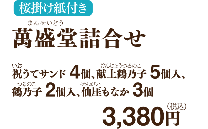 桜掛け紙付き 萬盛堂詰合せ 祝うてサンド 4個、献上鶴乃子 5個入、鶴乃子 2個入、仙厓もなか 3個 3,380円（税込）