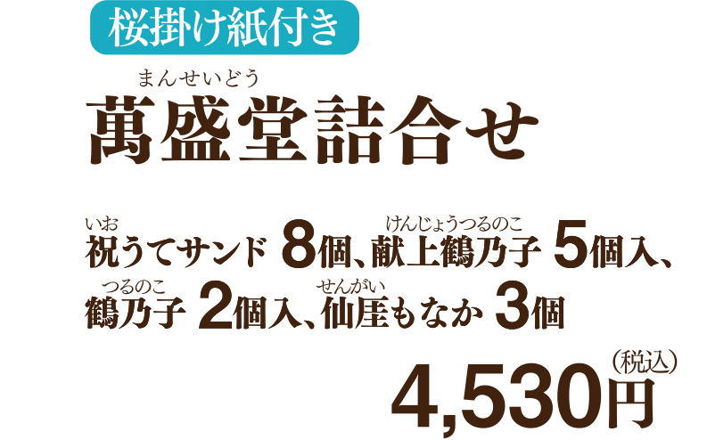 桜掛け紙付き 萬盛堂詰合せ 祝うてサンド 8個、献上鶴乃子 5個入、鶴乃子 2個入、仙厓もなか 3個 4,530円（税込）