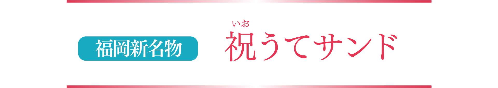 福岡新名物 祝うてサンド