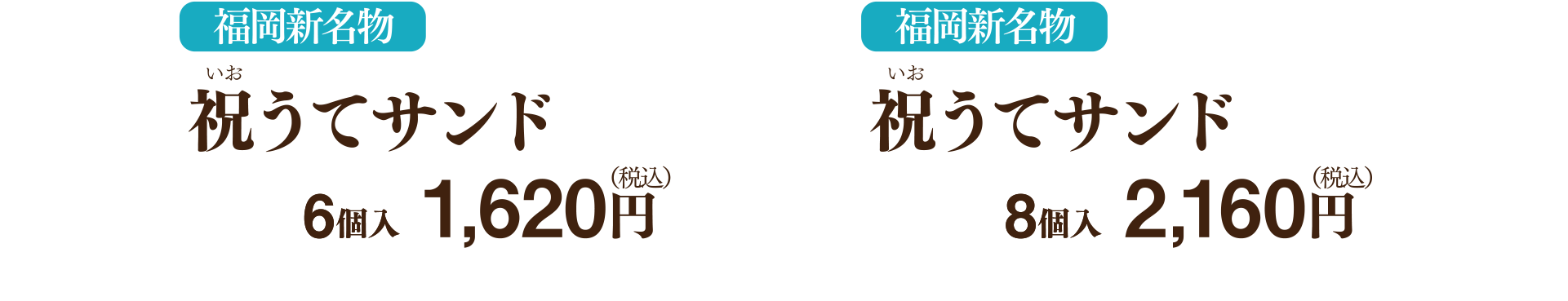 福岡新名物 祝うてサンド 6個入1,620円 8個入2,160円