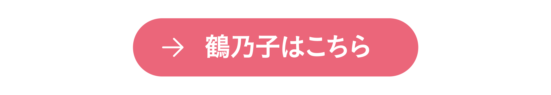 鶴乃子はこちら