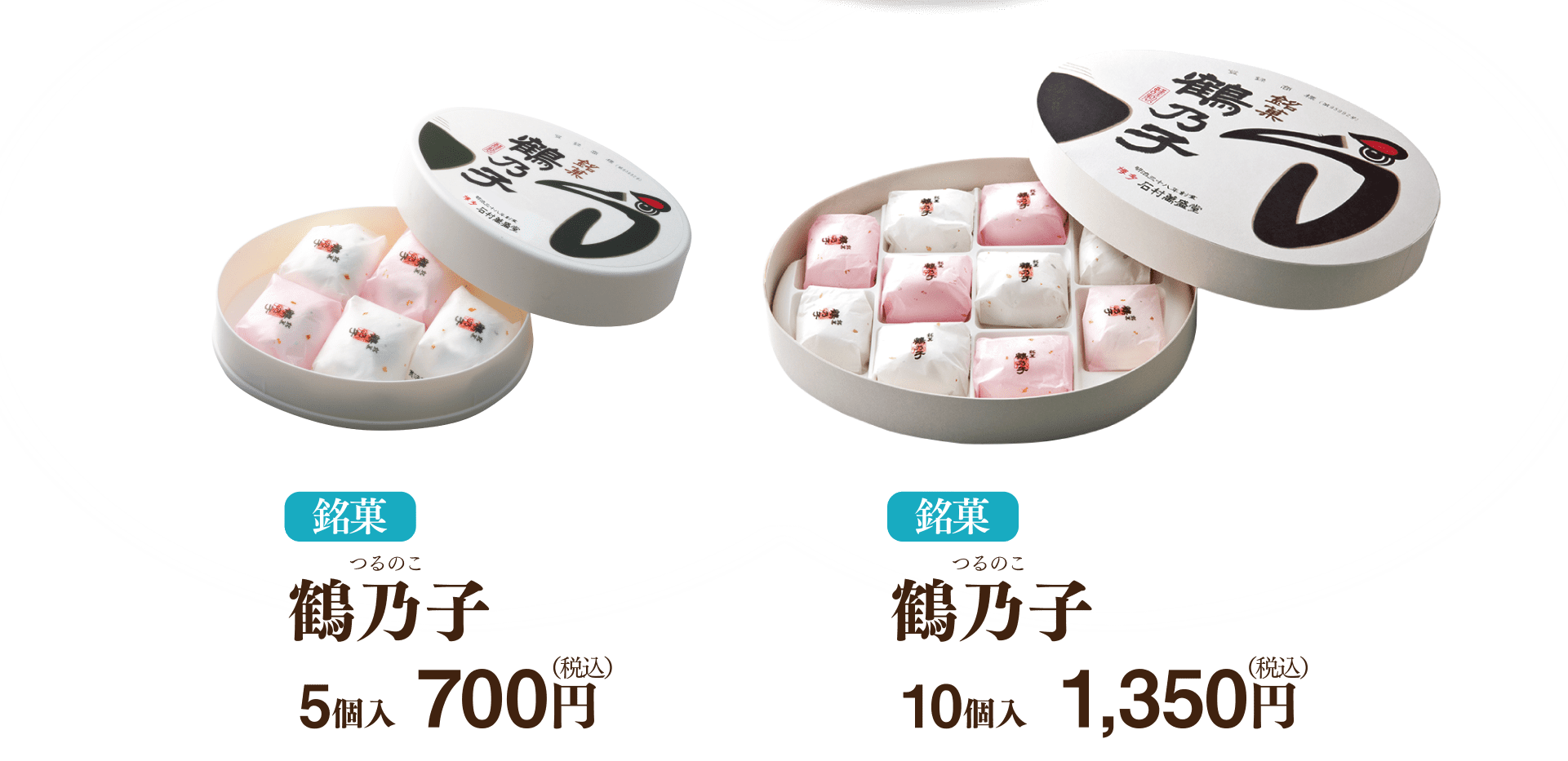 銘菓 鶴乃子 5個入700円 10個入1,350円