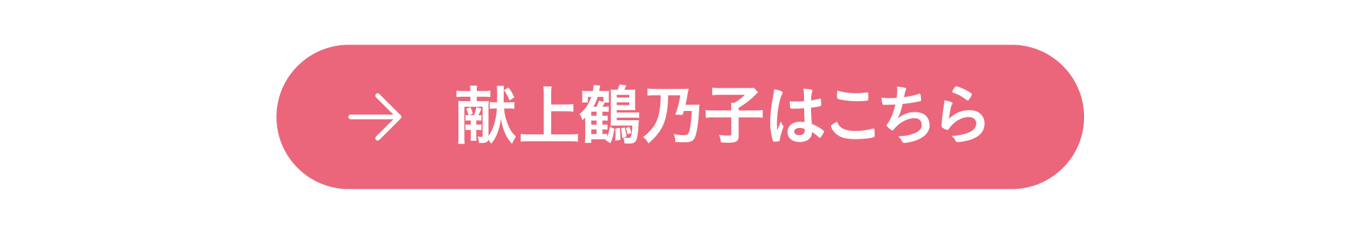 献上鶴乃子はこちら