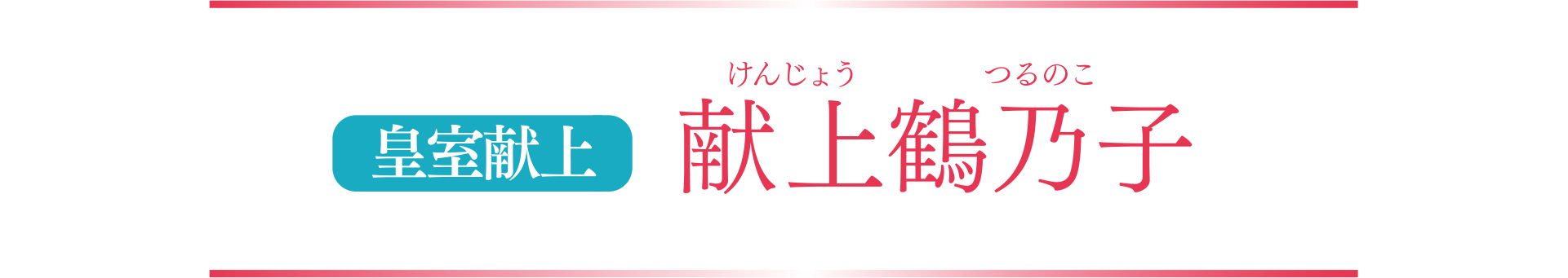 皇室献上のお品 献上鶴乃子