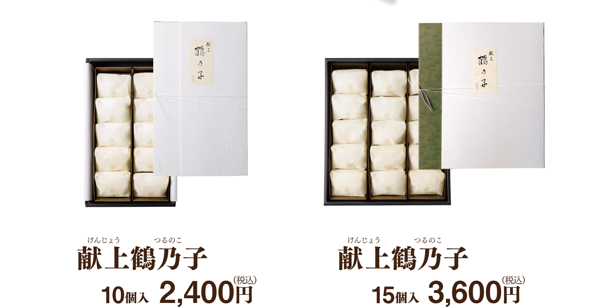 献上鶴乃子 10個入2,400円 15個入3,600円