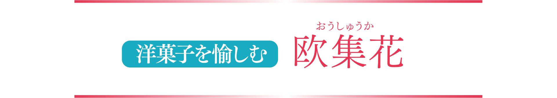 洋菓子を愉しむ 欧集花