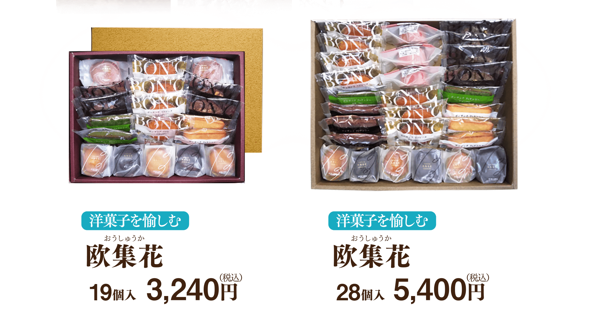 洋菓子を愉しむ 欧集花 19個入3,240円 28個入5,400円