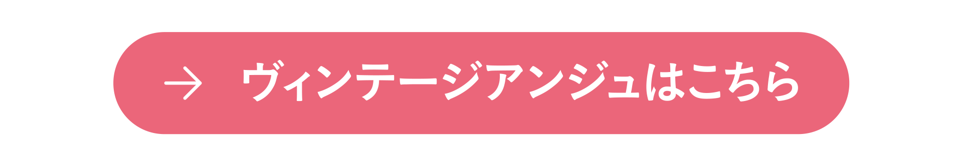 ヴィンテージアンジュはこちら