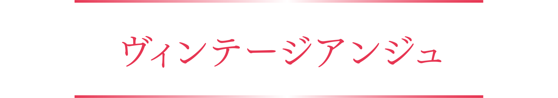 ヴィンテージアンジュ