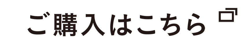 ご購入はこちら