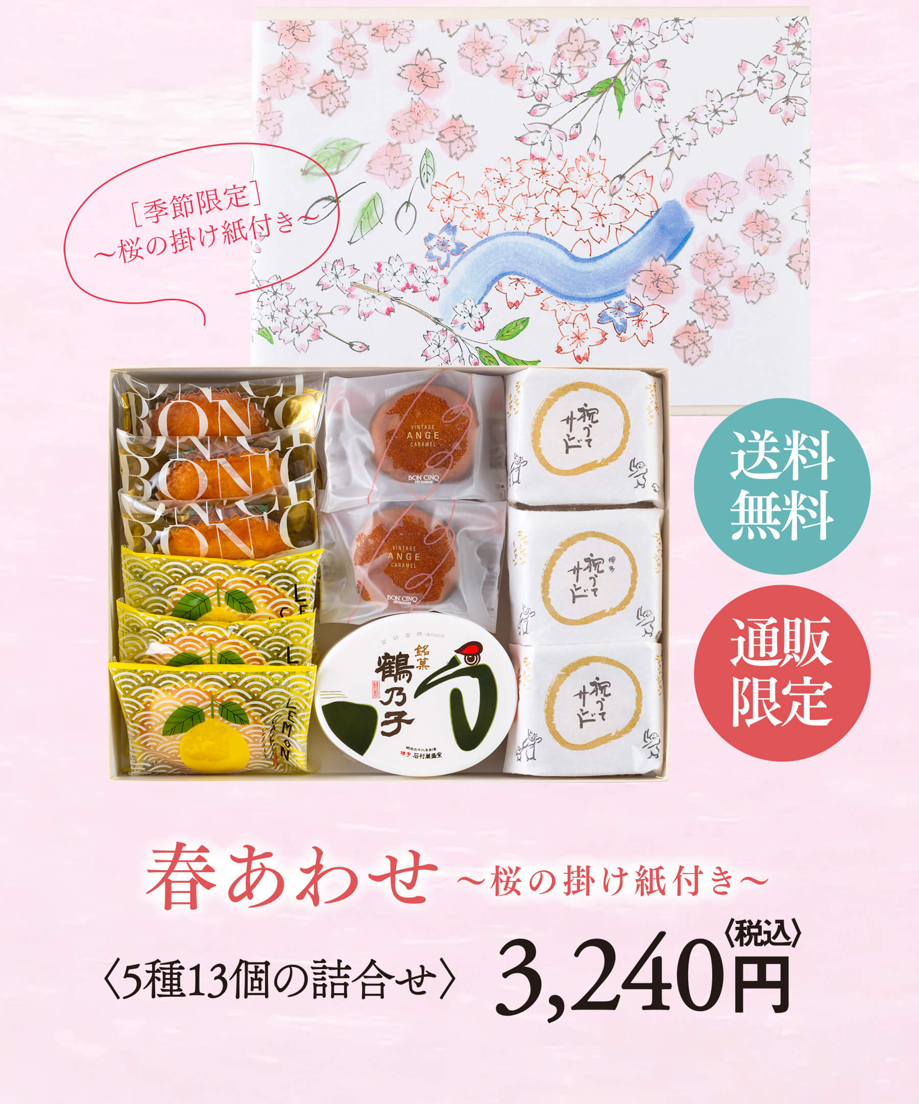 春あわせ〜桜の掛け紙付き〜 〈5種13個の詰合せ〉 3,240円〈税込〉 