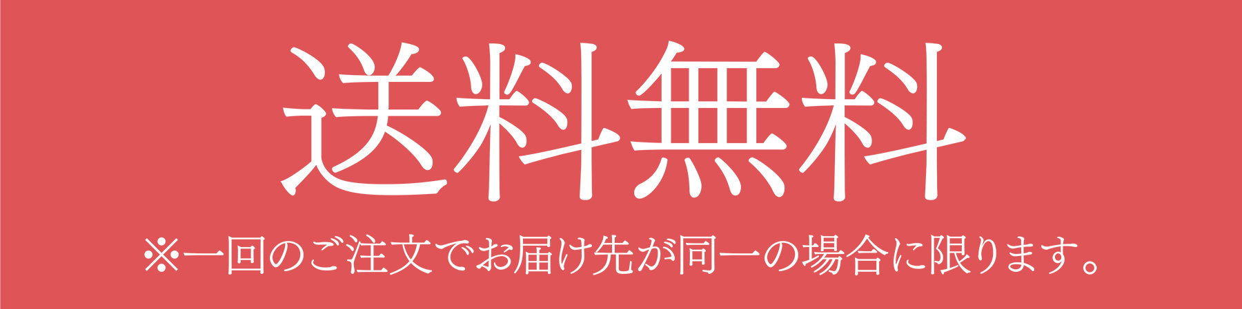 送料無料 ※一回のご注文でお届け先が同一の場合に限ります。