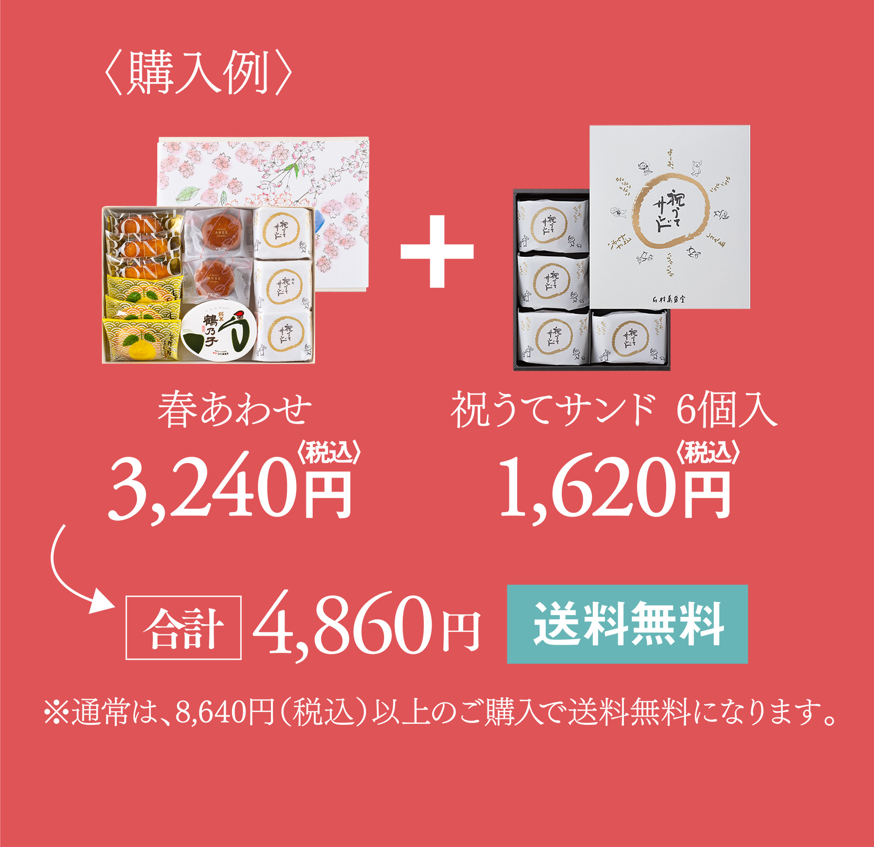 〈購入例〉春あわせ+祝うてサンド 6個入 合計4,860円(送料無料) ※通常は、8,640円（税込）以上のご購入で送料無料になります。