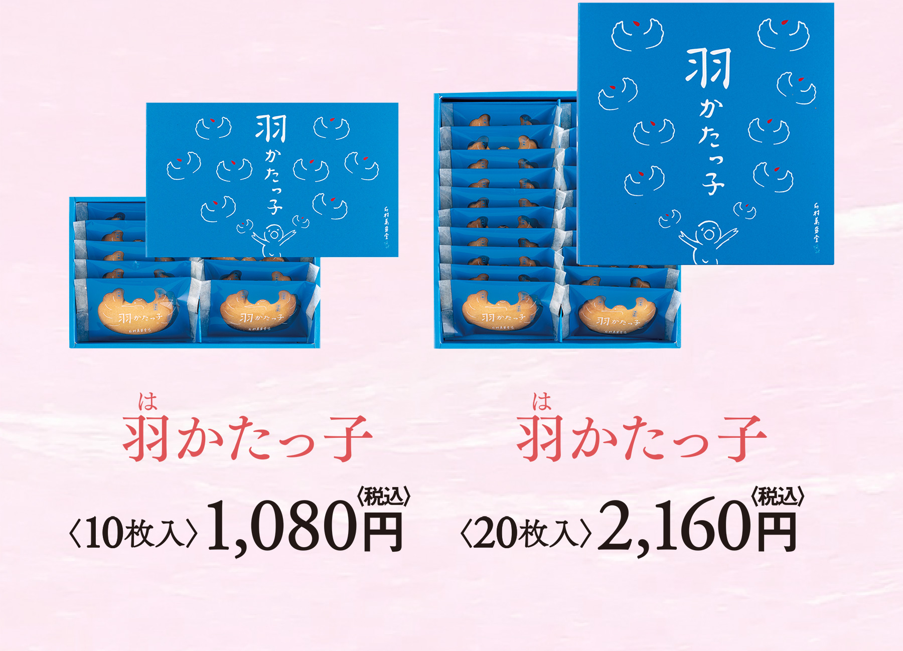 羽(は)かたっ子 〈10枚入〉1,080円〈税込〉/〈20枚入〉2,160円〈税込〉