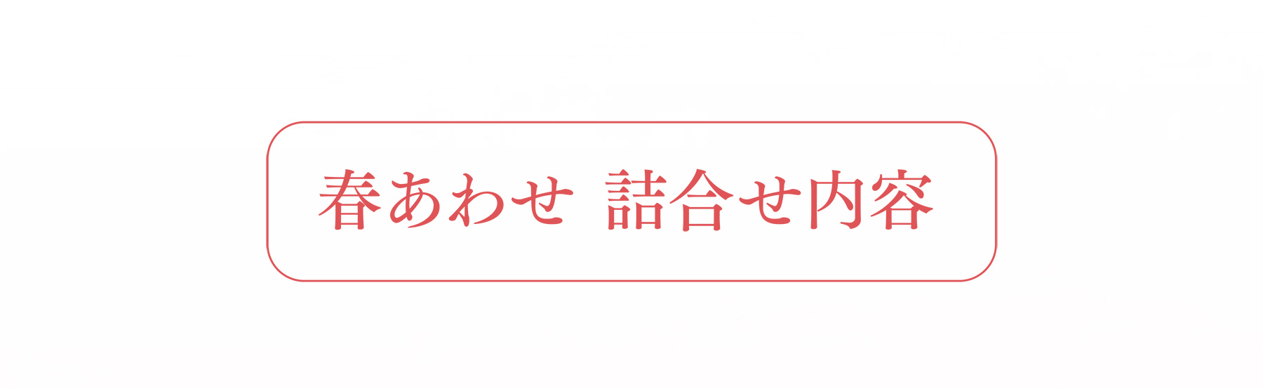 春あわせ 詰合せ内容