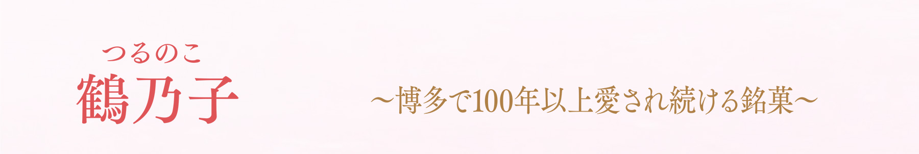 鶴乃子(つるのこ)〜博多で100年以上愛され続ける銘菓〜