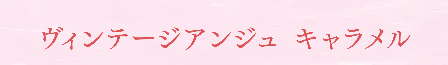 ヴィンテージアンジュ キャラメル