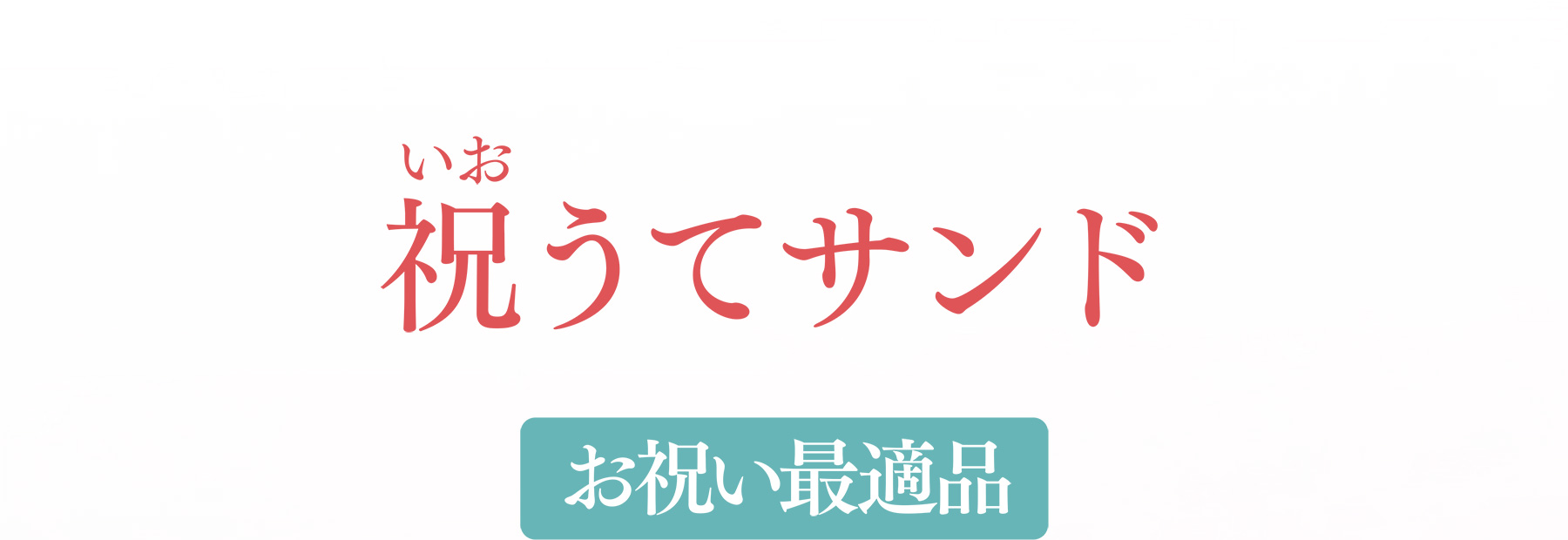 祝(いお)うてサンド お祝い最適品