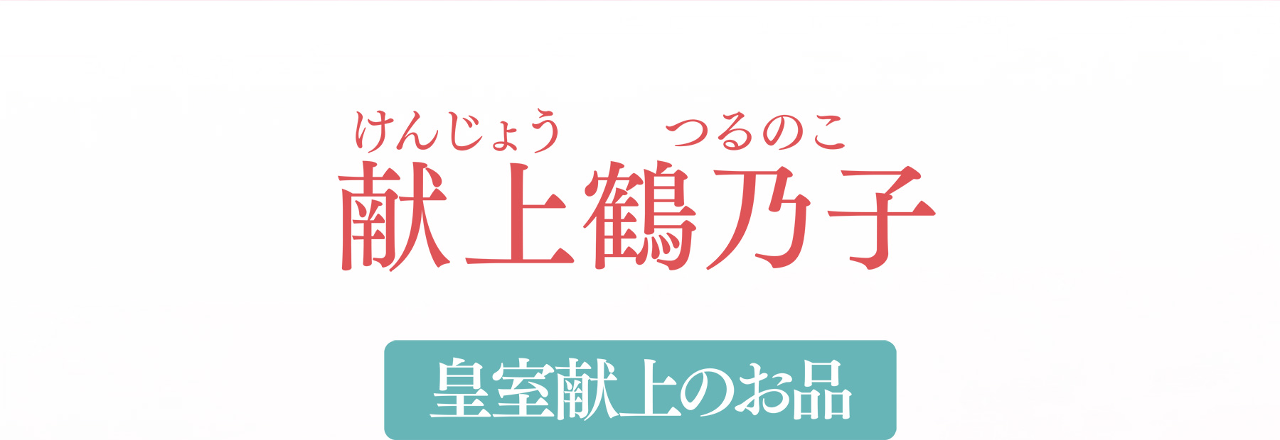 献上(けんじょう)鶴乃子(つるのこ) 皇室献上のお品