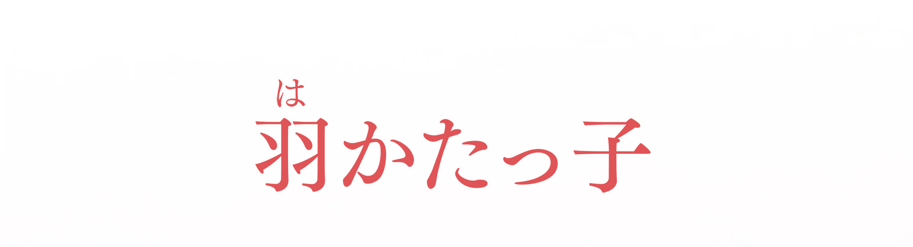 羽(は)かたっ子