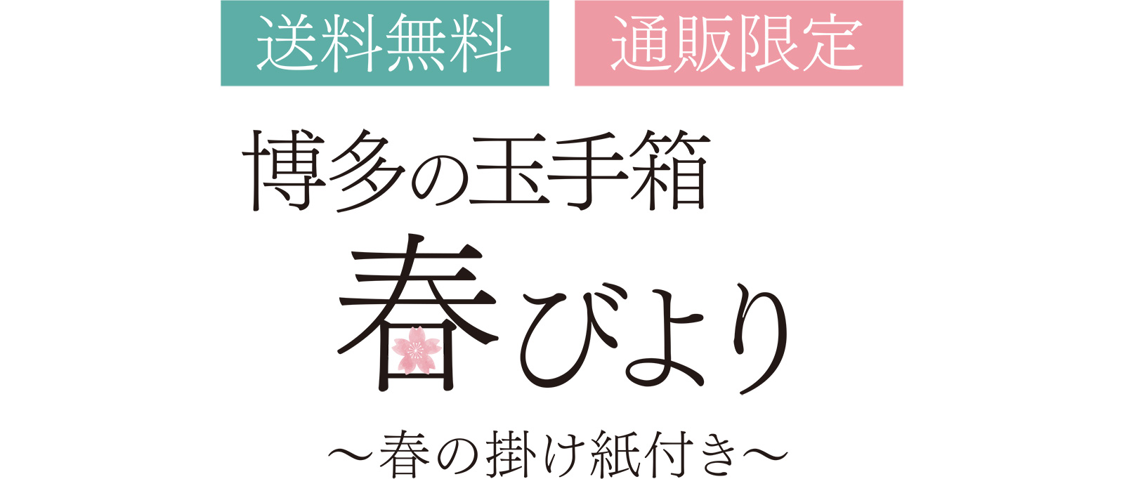 送料無料 通販限定 博多の玉手箱 春びより 〜春の掛け紙付き〜