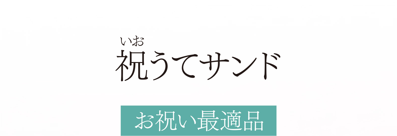 祝うてサンド お祝い最適品