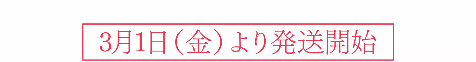 3月1日（金）より発送開始