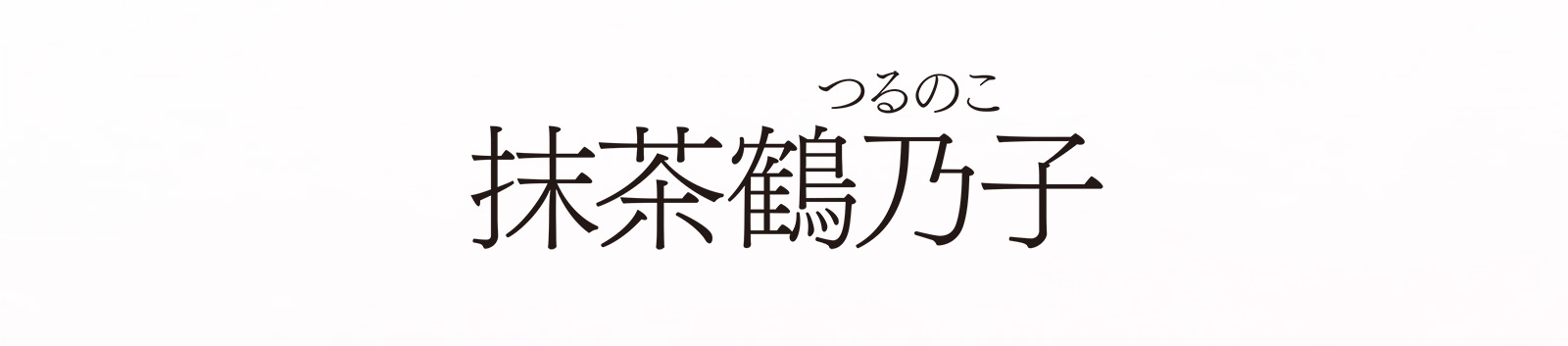 抹茶鶴乃子（まっちゃつるのこ）