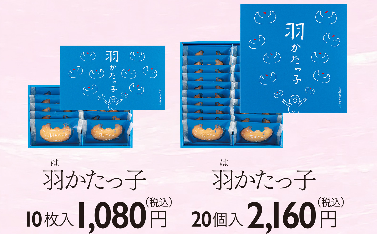 羽かたっ子 10枚入1,080円（税込）/ 20枚入2,160円（税込）