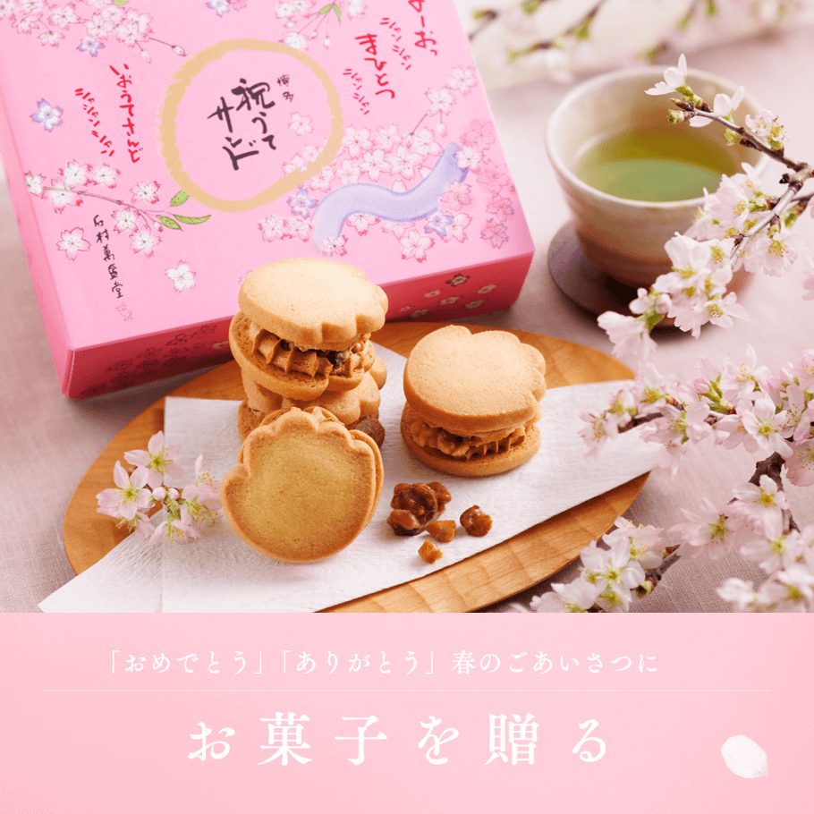 「おめでとう」「ありがとう」春のごあいさつにお菓子を贈る