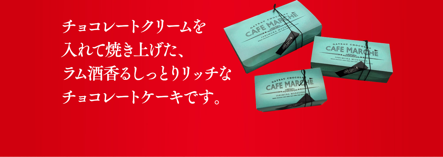 チョコレートクリームを入れて焼き上げた、ラム酒香るしっとりリッチなチョコレートケーキです。